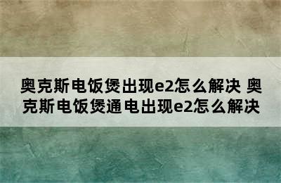 奥克斯电饭煲出现e2怎么解决 奥克斯电饭煲通电出现e2怎么解决